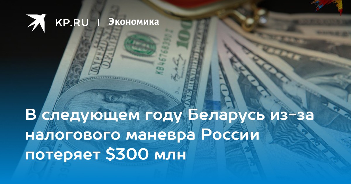 В следующем году Беларусь из-за налогового маневра России потеряет $300