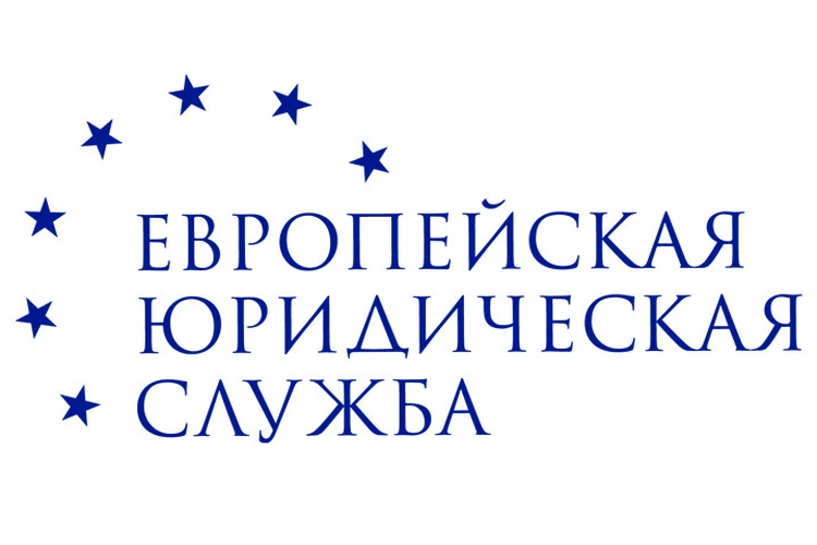 Европейская Юридическая Служба была создана в 2007 году и стала первой компанией в России, оказывающей дистанционные юридические услуги