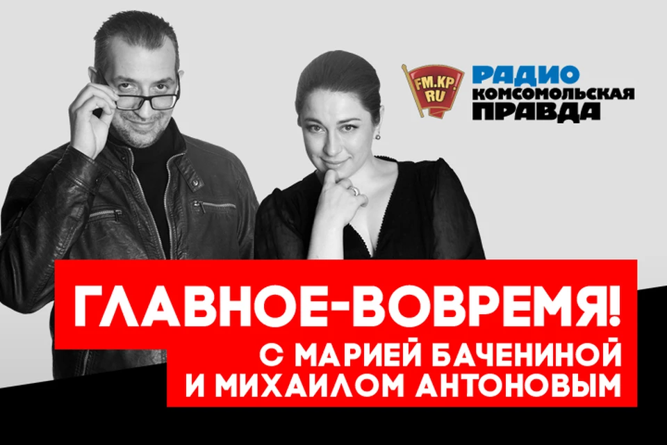 Мария Баченина и Михаил Антонов обсуждают главные летние темы в эфире программы «Главное - вовремя» на Радио «Комсомольская правда»