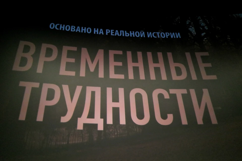 В Кирове начался прокат фильма «Временные трудности»