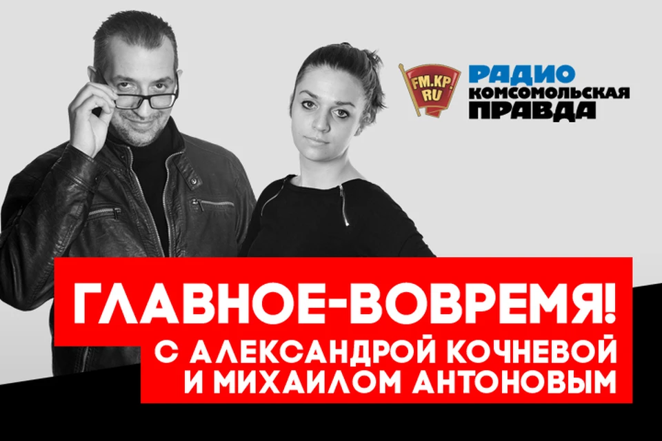 Ежедневное утреннее информационно-развлекательное к жизни побудительное шоу с Михаилом Антоновым и Александрой Кочневой