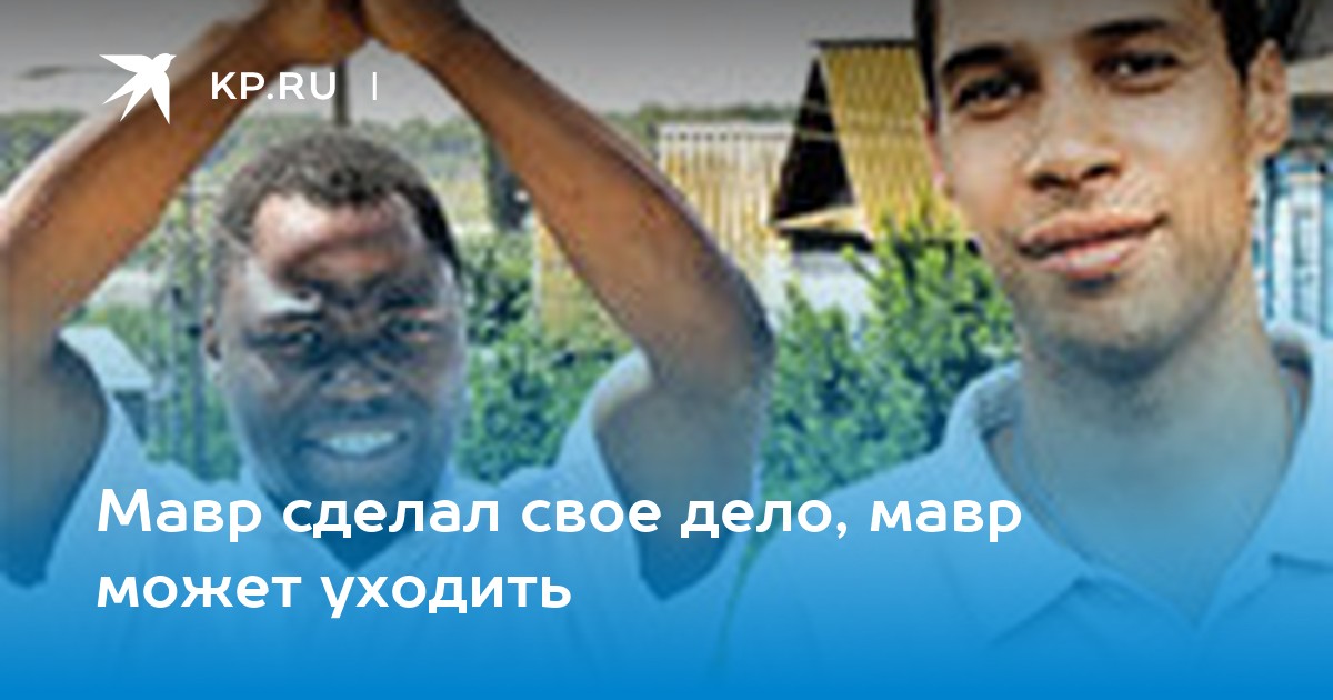 Мавр сделал свое дело мавр может уходить картинки