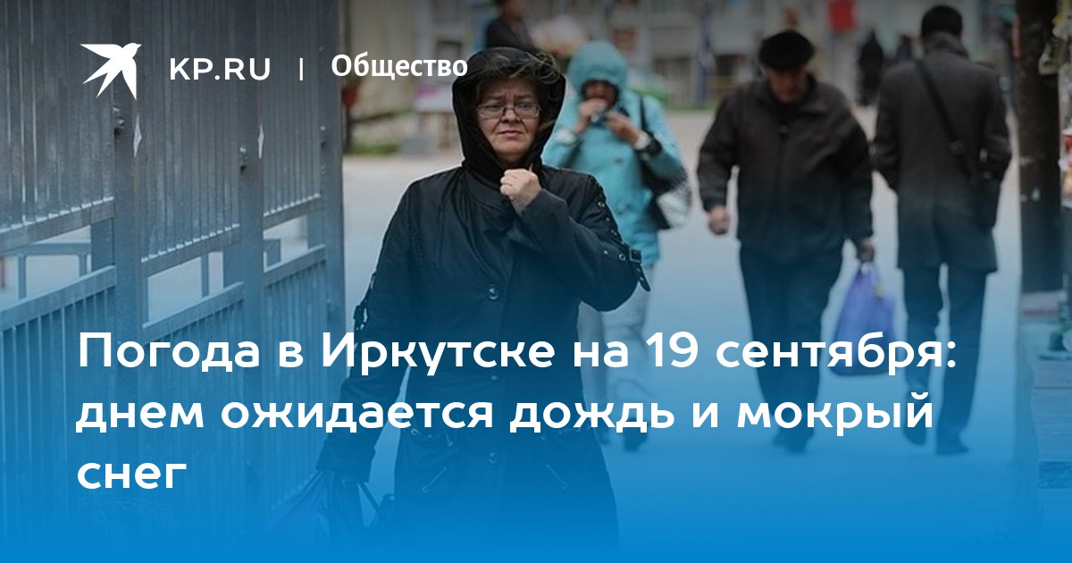 Погода в иркутске на сентябрь 2024 года. Погода в Иркутске дожди. Погода Иркутск.