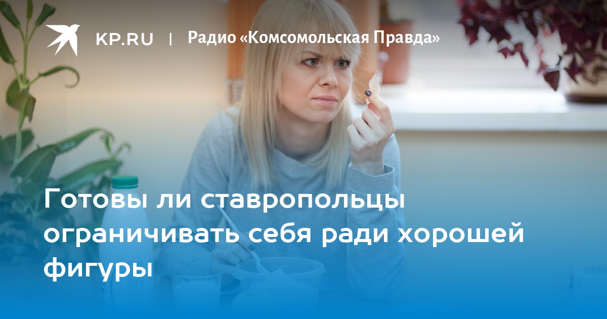 Готовы ли ставропольцы ограничивать себя ради хорошей фигуры -KPRU