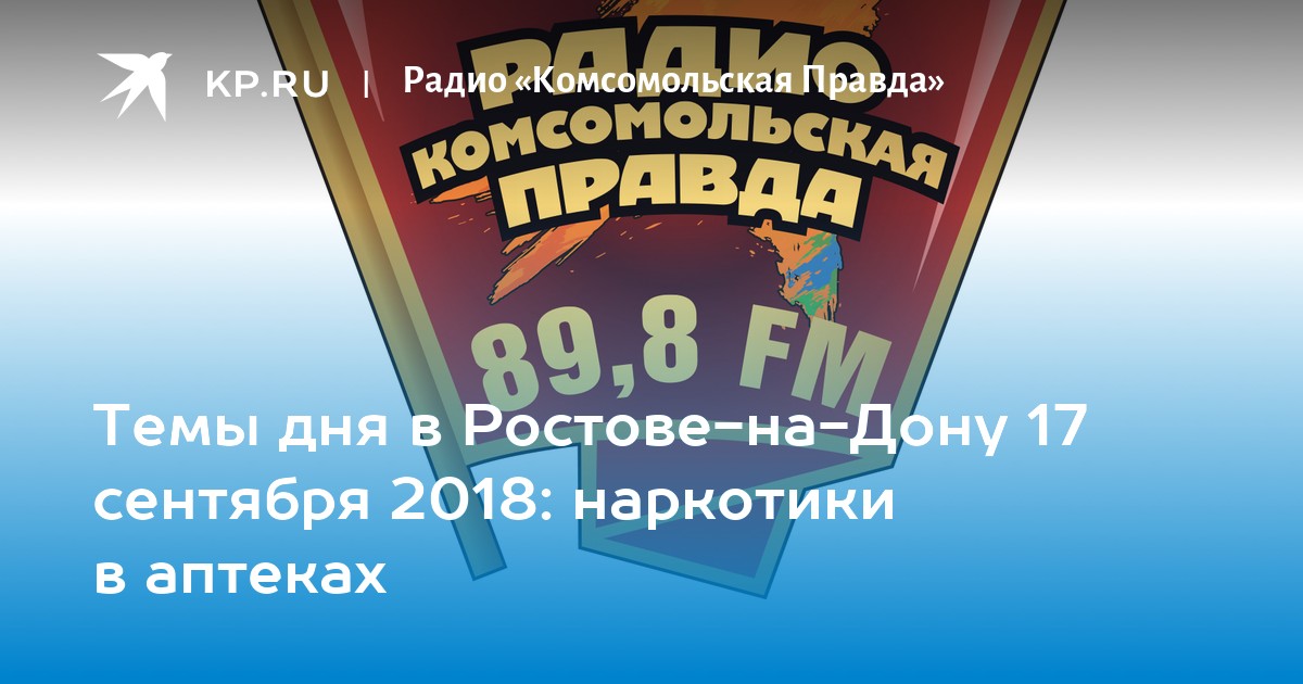 Слушать радио комсомольская правда в прямом эфире. Радио Комсомольская правда. Радио Комсомольская правда Ростов. Радио КП логотип. Радио Комсомольская правда частота.