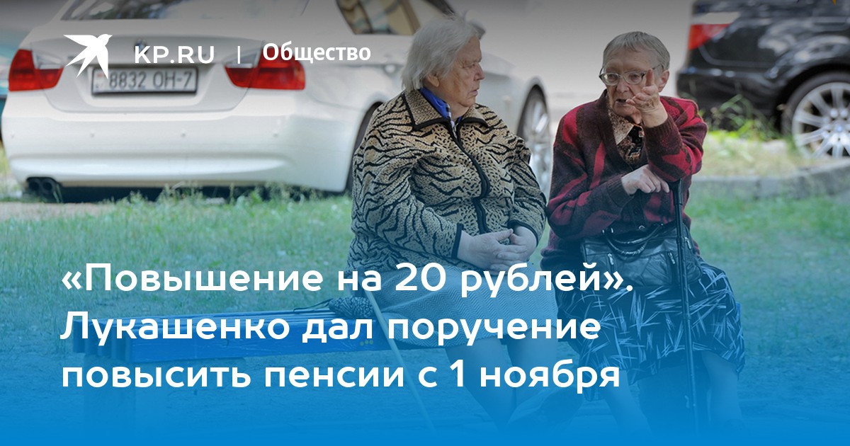 Поручение о повышении пенсий. Абзелиловцы пенсионеры в Беларуси по туру.