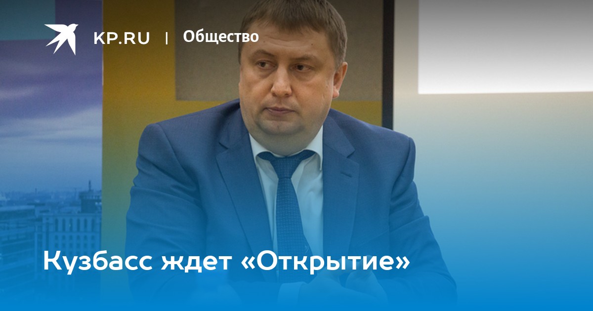 Чурин Аркадий Николаевич. Чурин Аркадий Николаевич открытие. Кузбасс рынки директор.