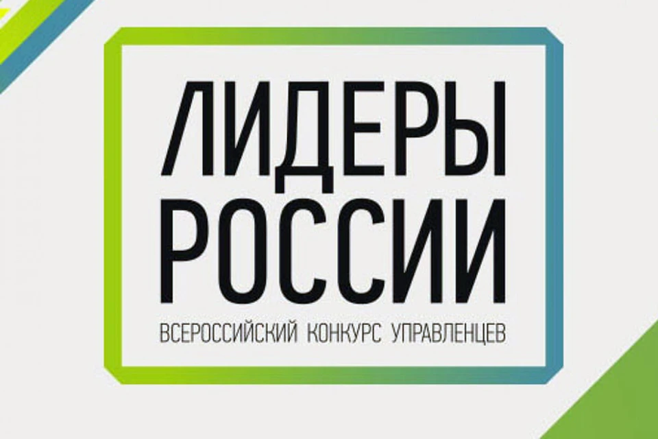 «Лидеры России» являются флагманским проектом платформы «Россия - страна возможностей»