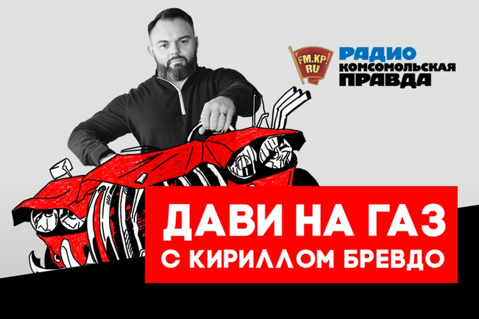 Автоэксперт Кирилл Бревдо отвечает на все ваши вопросы в эфире программы «Дави на газ» на Радио «Комсомольская правда»
