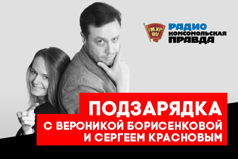 Обсуждаем главные утренние новости с Вероникой Борисенковой и Сергеем Красновым в эфире программы «Подзарядка» на Радио «Комсомольская правда»