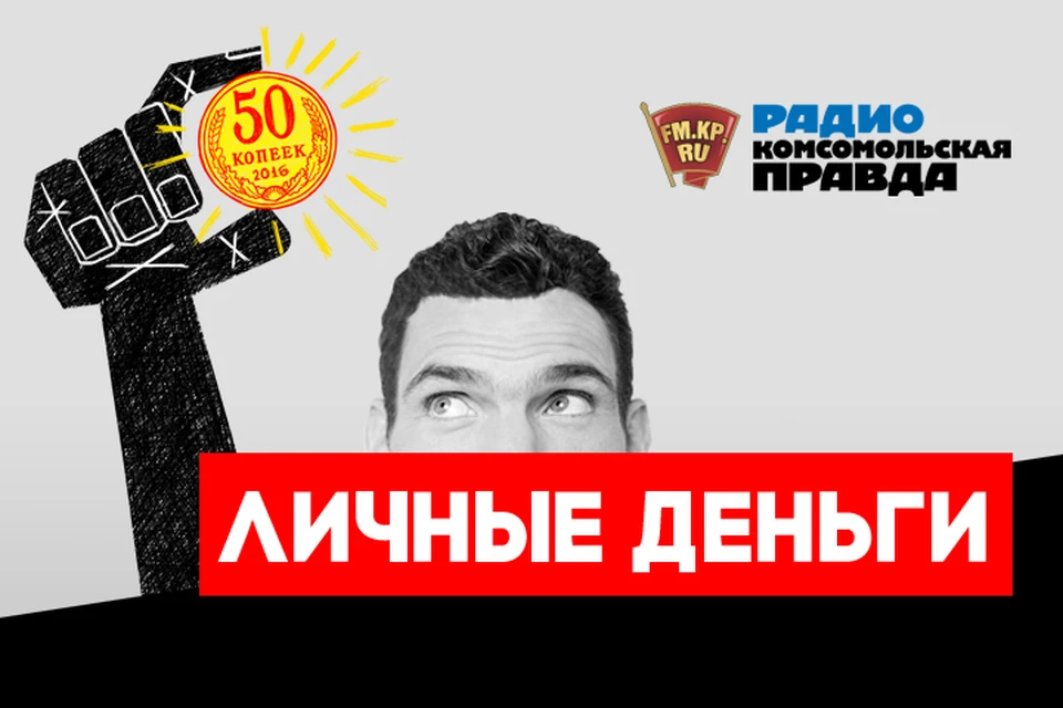 Обсуждаем главные экономические новости, которые касаются каждого, в эфире программы «Личные деньги» на Радио «Комсомольская правда»