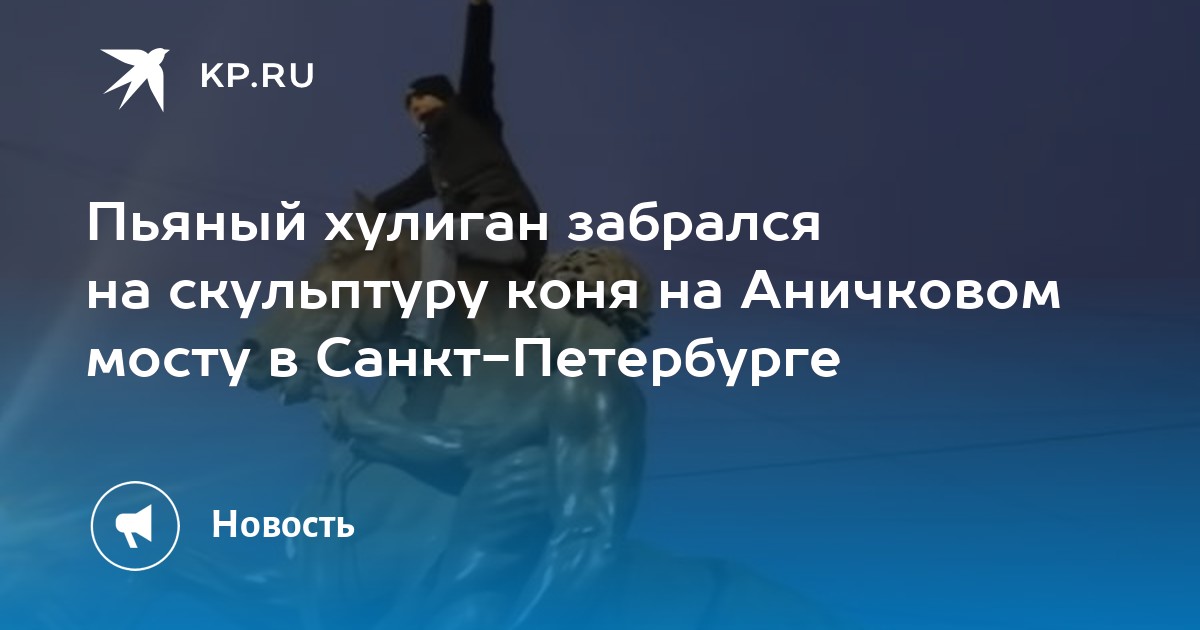 Пьяный хулиган забрался на скульптуру коня на Аничковом мосту в Санкт-Петербурге
