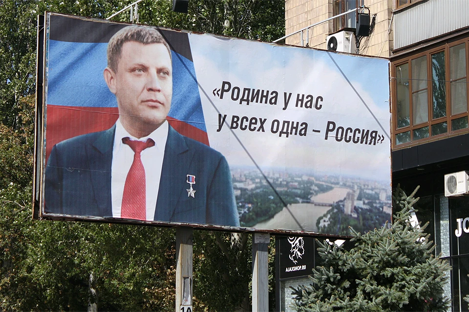Плакат на улицах Донецка, сентябрь 2018 года.