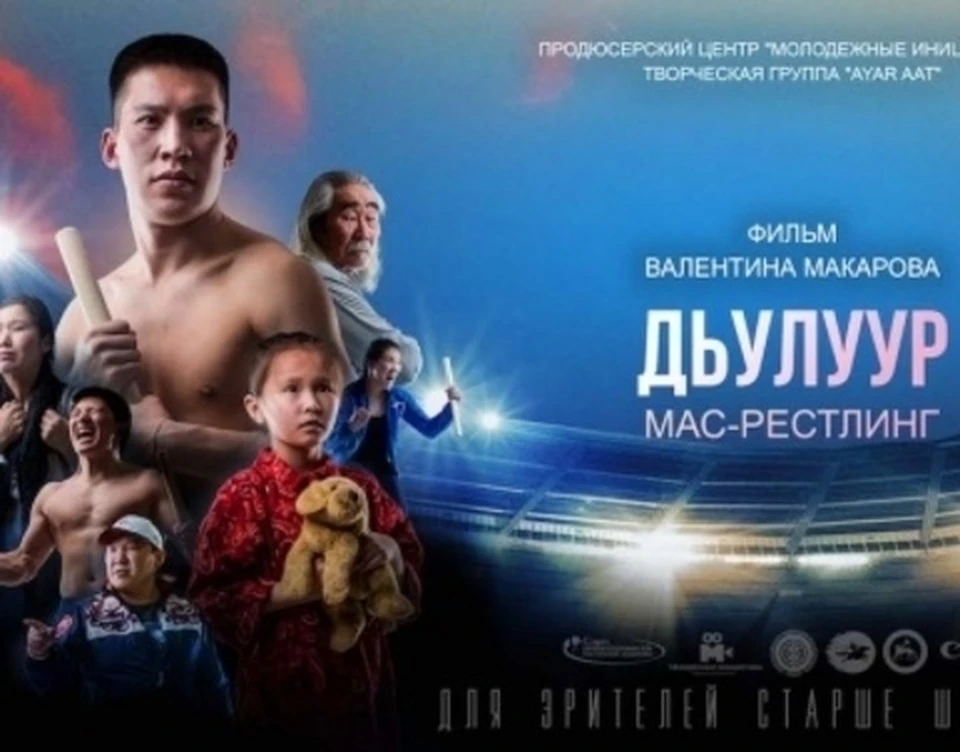 «Дьулуур: Мас-рестлинг» — первый фильм в жанре спортивной драмы для якутского кино.