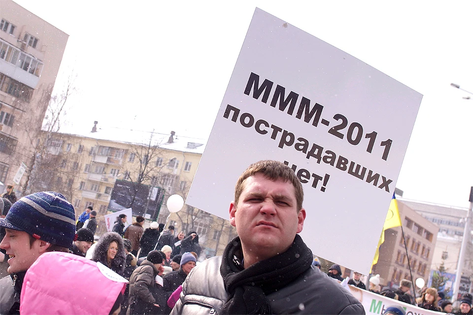 Митинг вкладчиков финансовой пирамиды "МММ-2011", Екатеринбург, 2012 год.