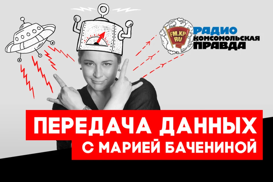 Слушаем интересное и познавательное в подкасте "Передача данных" Радио «Комсомольская правда»