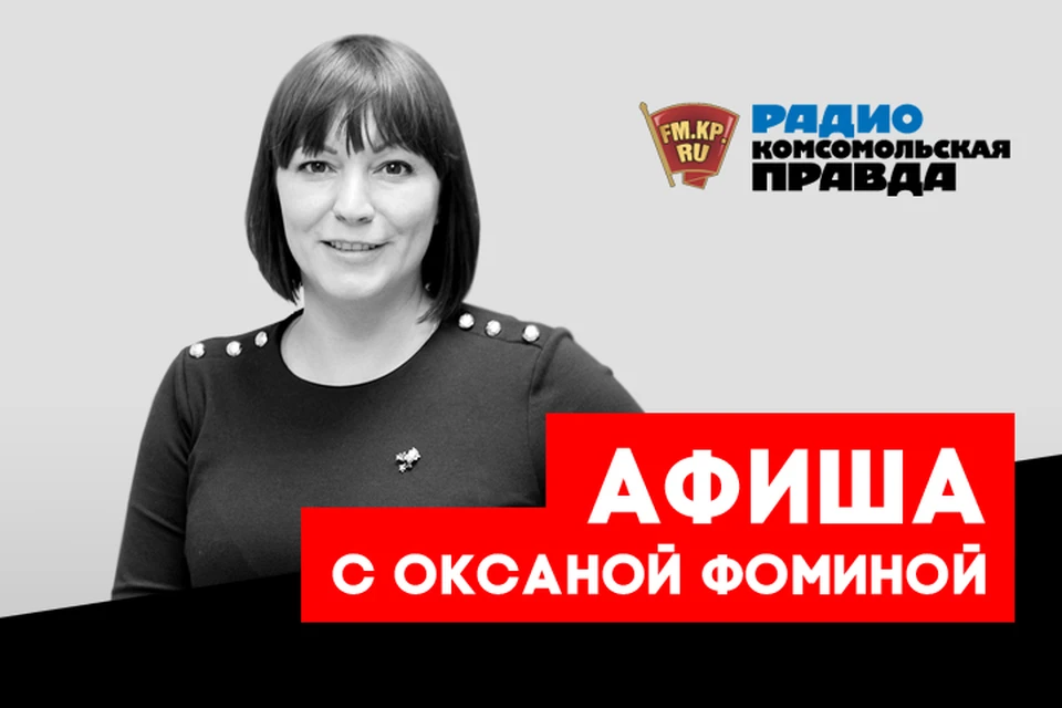 Куда сходить и что посмотреть, рассказывает наш гид по отдыху и развлечениям Оксана Фомина в подкасте «Афиша» Радио «Комсомольская правда»