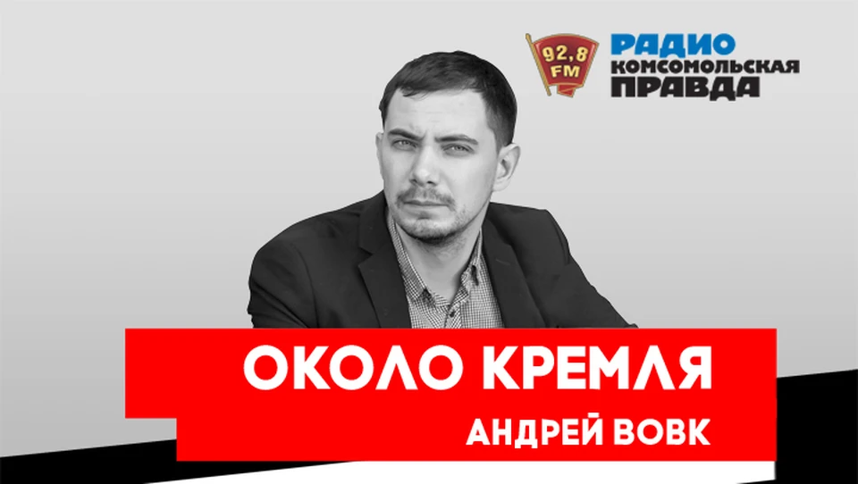 Все о нижегородской политике в программе «Около Кремля с Андреем Вовком» на Радио «Комсомольская правда» 92,8 FM