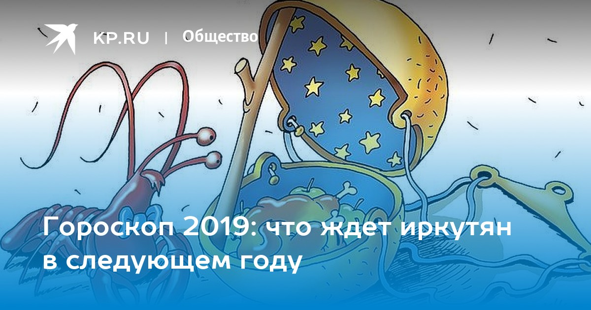 Гороскоп 2019: что ждет иркутян в следующем году - KP.RU