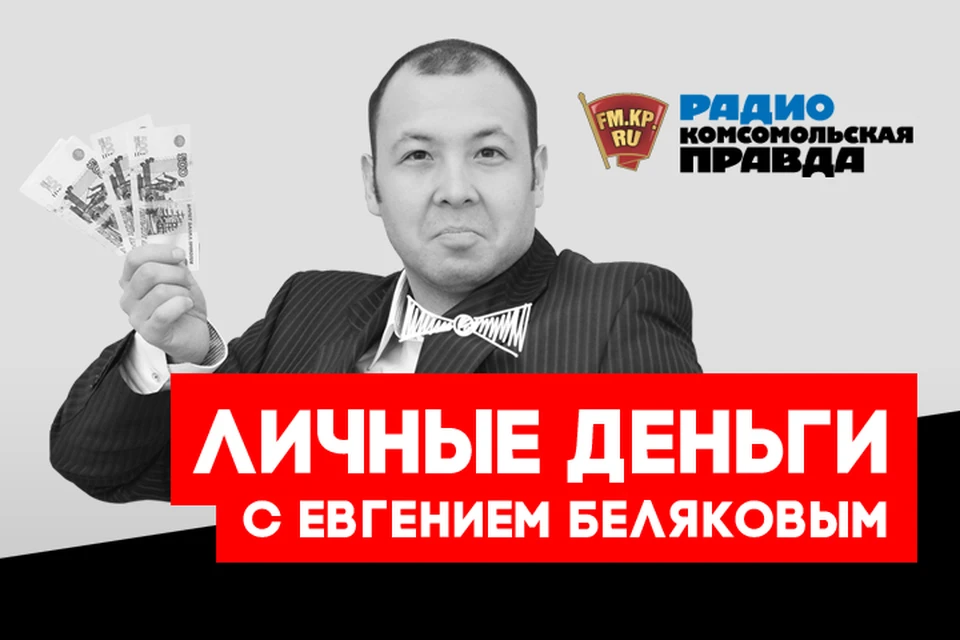 Рассказываем о главных экономических новостях в подкасте «Личные деньги» Радио «Комсомольская правда»