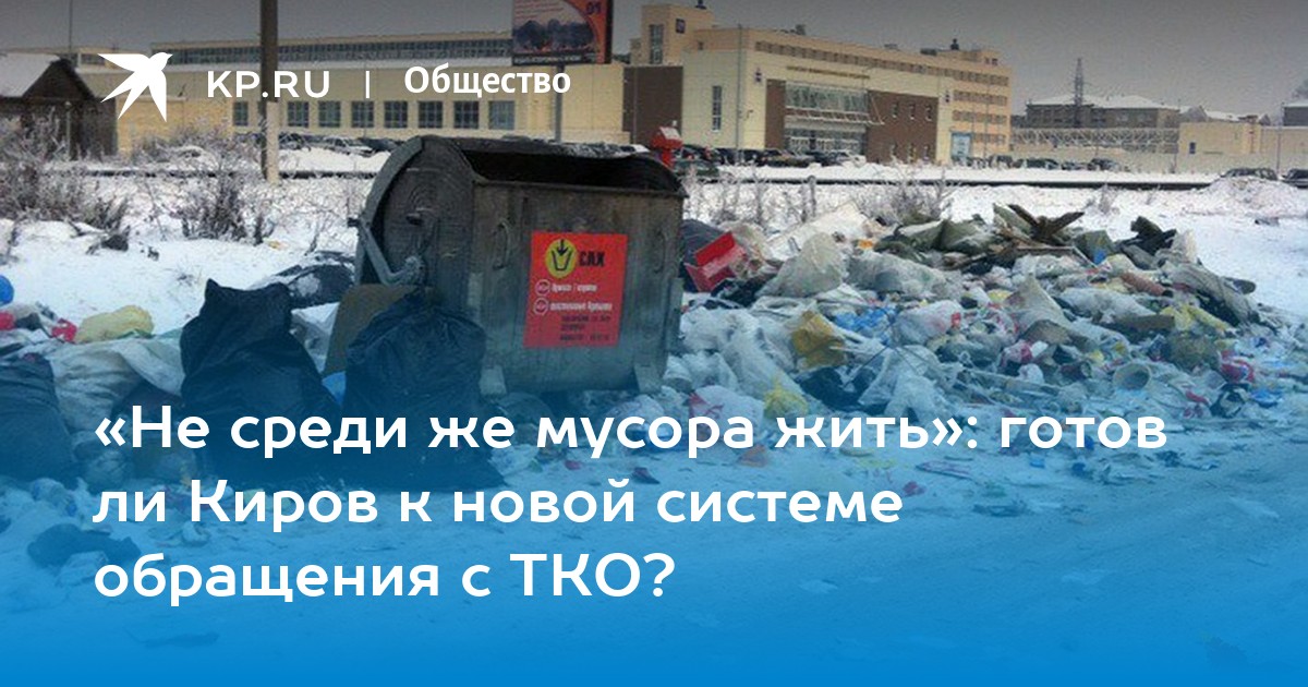 Некоторые жители Кирова не платят за вывоз мусора, образуя горы отходов неподалеку от домов