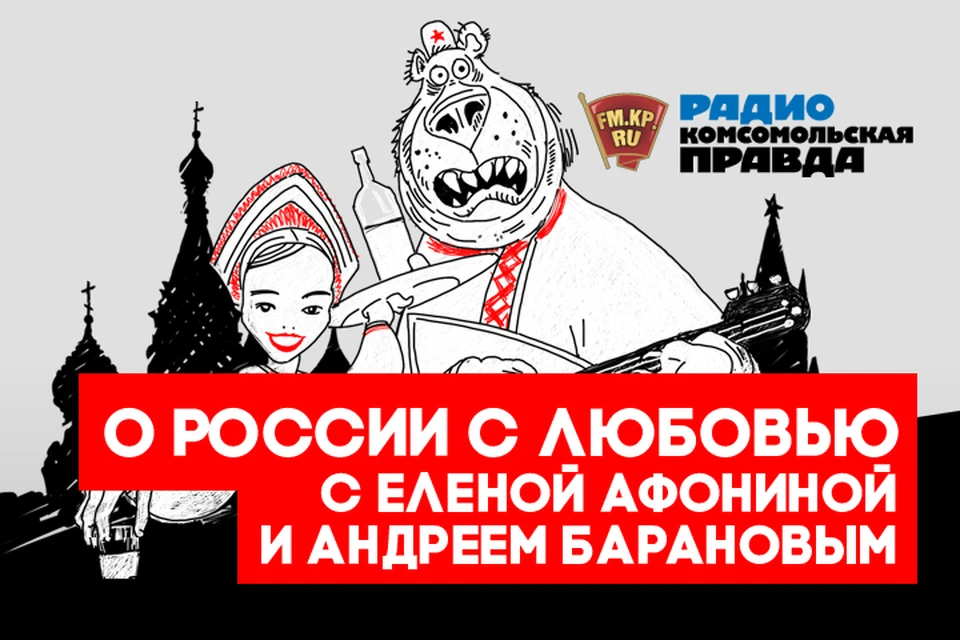 О чем пишут иностранные СМИ: обзор зарубежной прессы в подкасте «О России с любовью» Радио «Комсомольская правда»