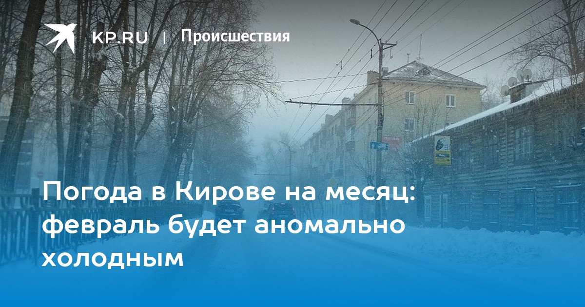 Погода в рыбном на неделю. Погода в Кирове на месяц. Прогноз погоды Киров на месяц. Погода на месяц Киров декабрь. Погода Киров Калужская область на месяц.