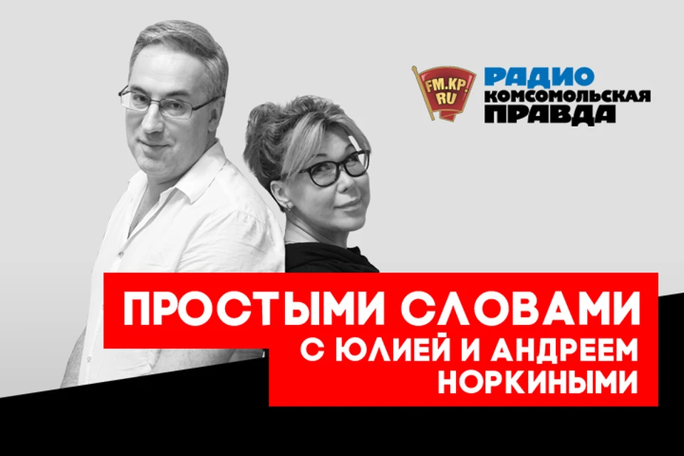 Андрей и Юлия Норкина обсуждают главные новости в подкасте «Простыми словами» Радио «Комсомольская правда»