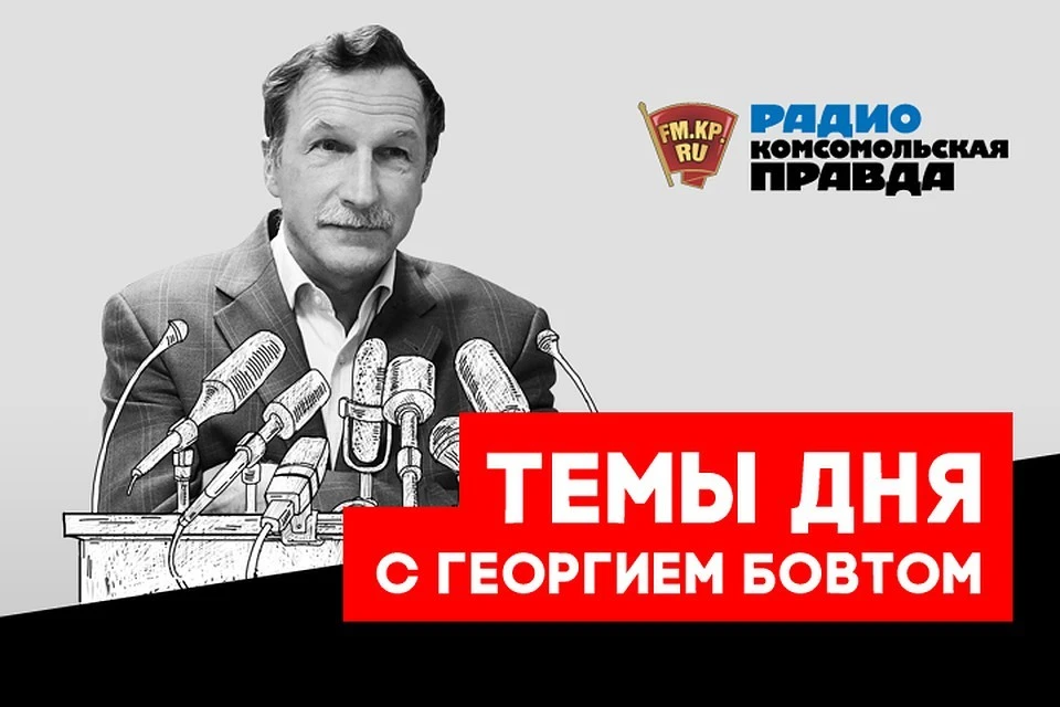 Обсуждаем главные новости с известным политологом и журналистом Георгием Бовтом в подкасте Радио «Комсомольская правда»