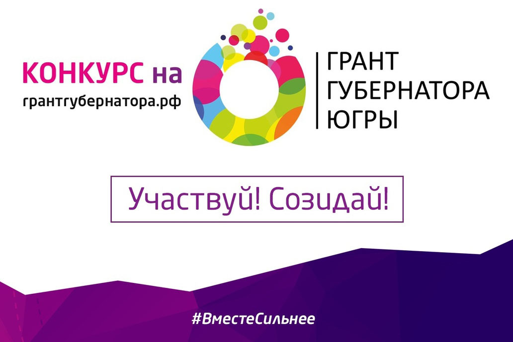 Прием заявок продлится до 23 апреля 2019 года. Фото из группы Центра гражданских и социальных инициатив Югры в ВК