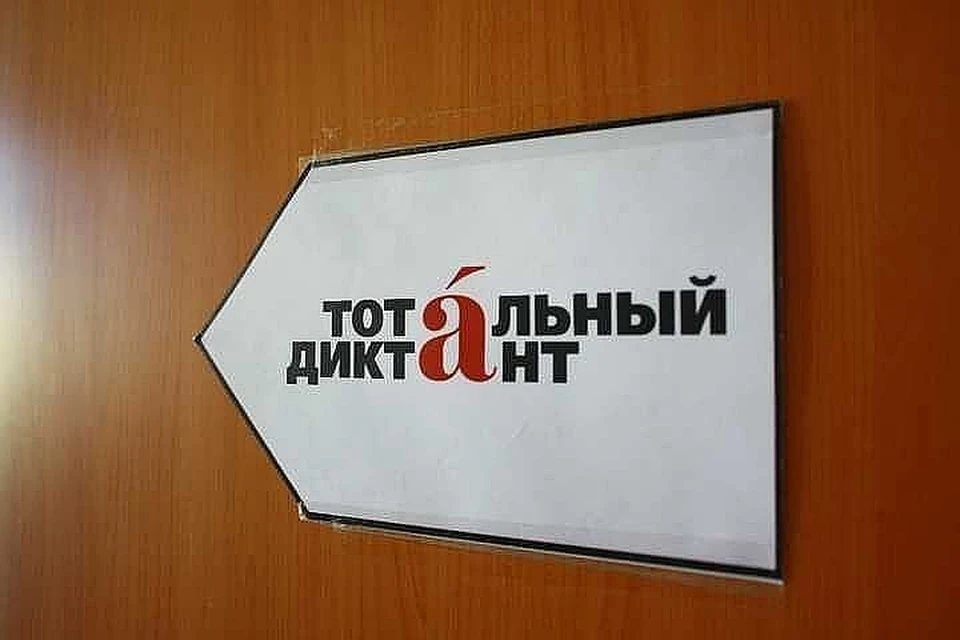Тотальный диктант 2019 пройдет 13 апреля.