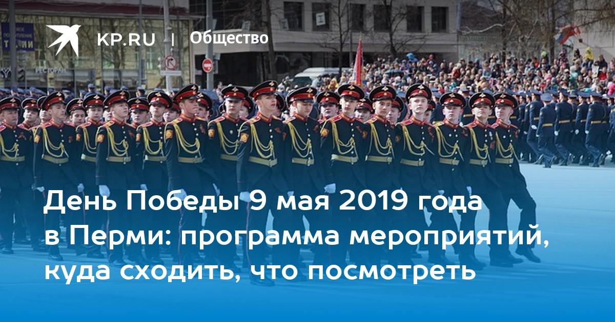 План мероприятий на 9 мая пермь