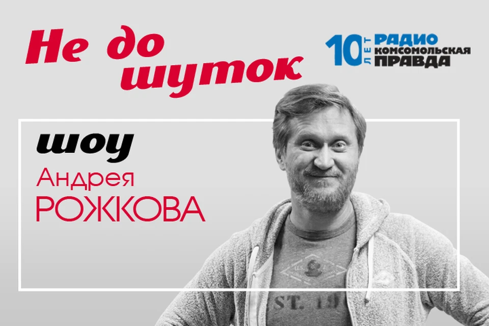 Авторская программа Андрея Рожкова теперь будет выходить на Радио «Комсомольская правда»
