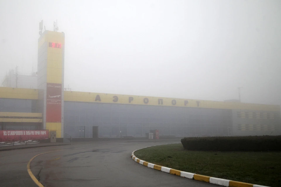 Ставропольский аэропорт в тумане
