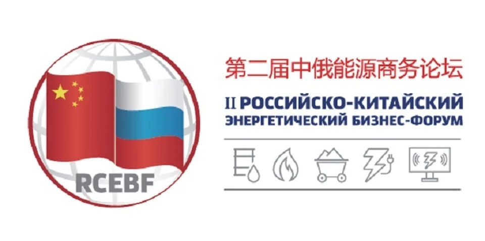 Российско-Китайский энергетический бизнес-форум пройдет на полях ПМЭФ-2019