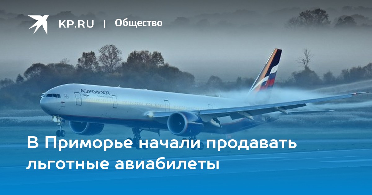 Аэрофлот Красноярск Владивосток. Купить авиабилеты субсидированные для дальневосточников на 2024