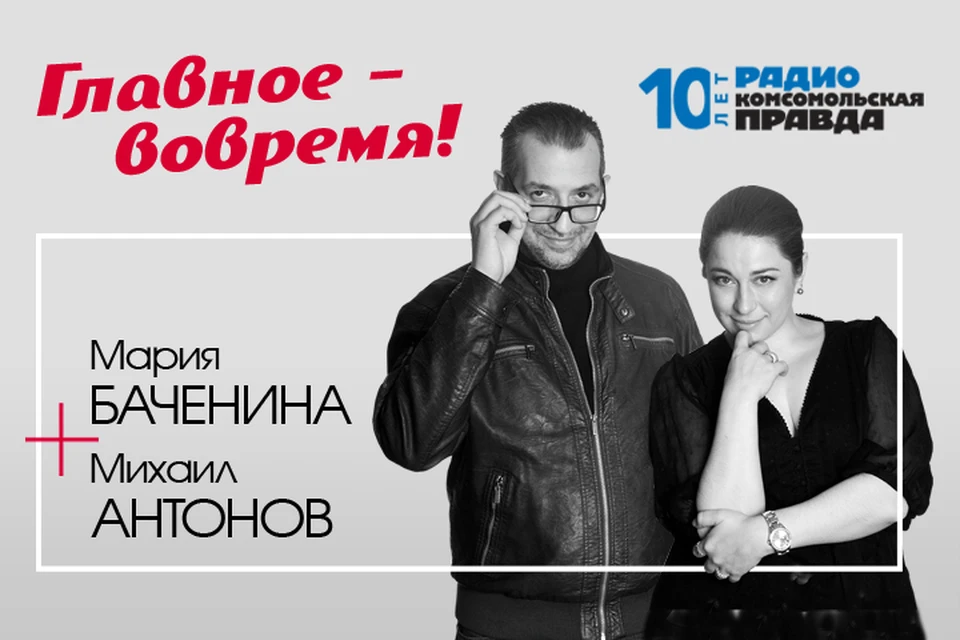 Михаил Антонов и Мария Баченина - с главными новостями