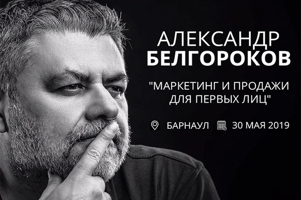 30 мая в Барнауле состоится авторский тренинг Александра Белгорокова