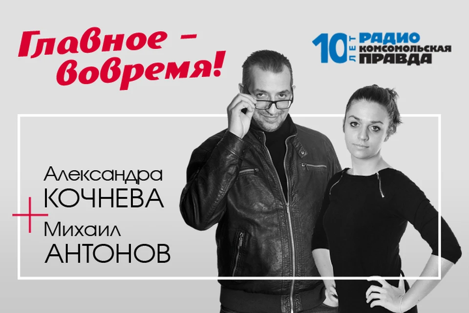 Михаил Антонов и Александра Кочнева - с главными темами дня