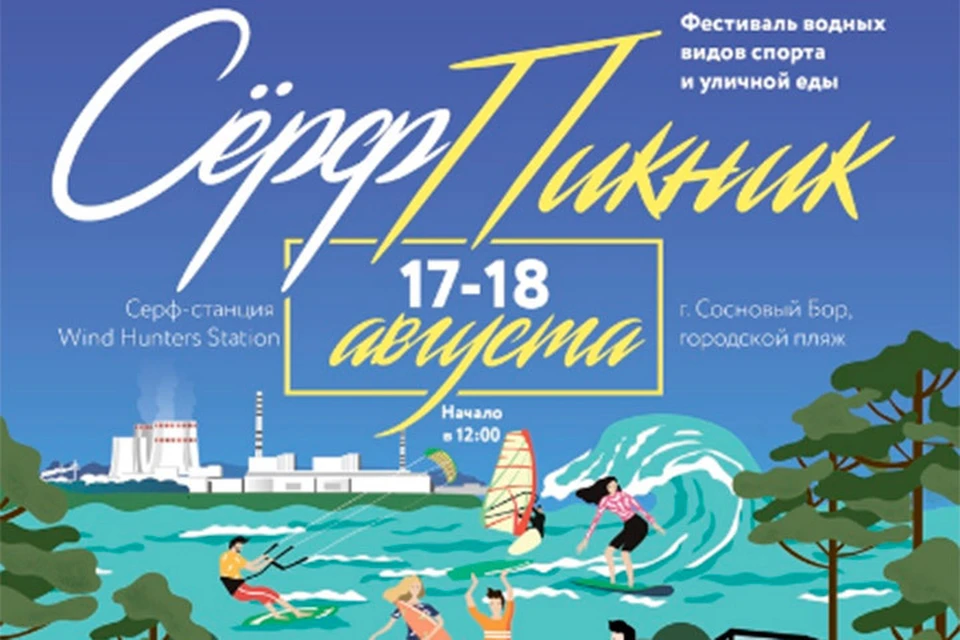 В городе Сосновый бор пройдёт первый фестиваль водных видов спорта и уличной еды СёрфПикник