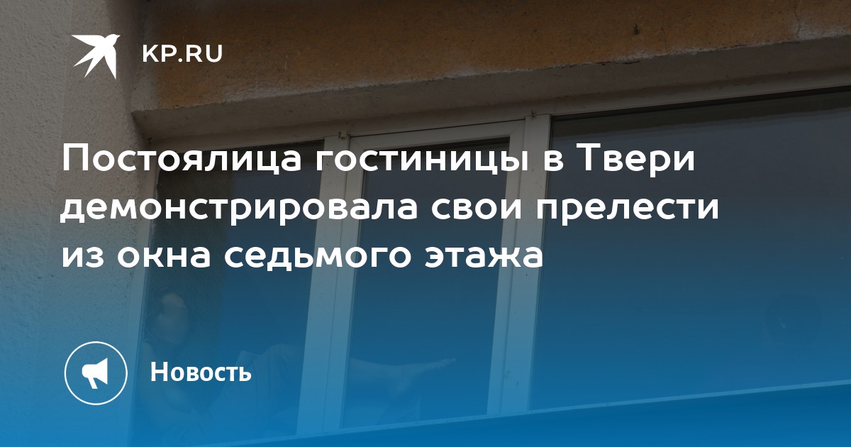 Постоялица гостиницы в Твери демонстрировала свои прелести из окна 