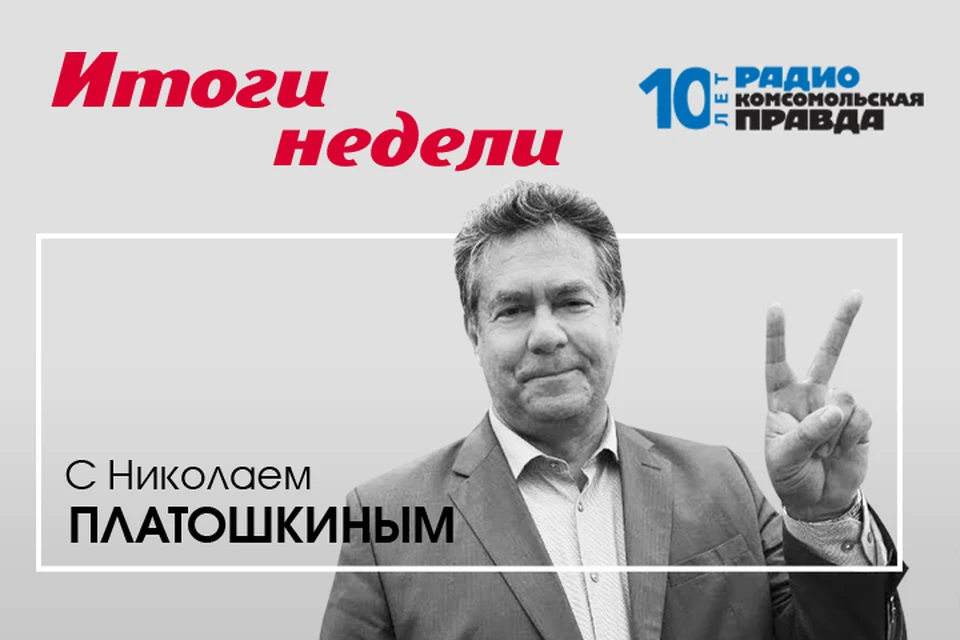 Николай Платошкин и Валентин Алфимов подводят информационные итоги недели.