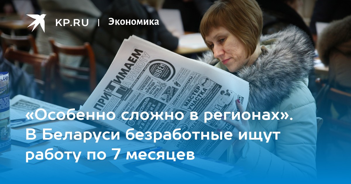 «Особенно сложно в регионах» В Беларуси безработные ищут работу по 7