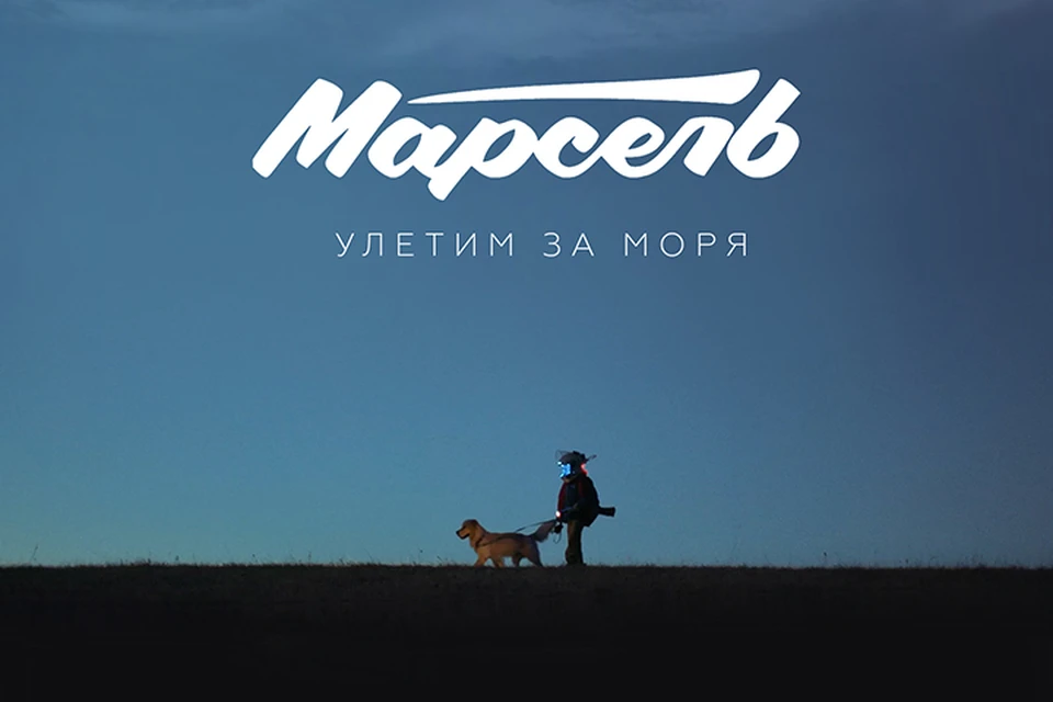 Для участников группы съемки клипа превратились в целое приключение!