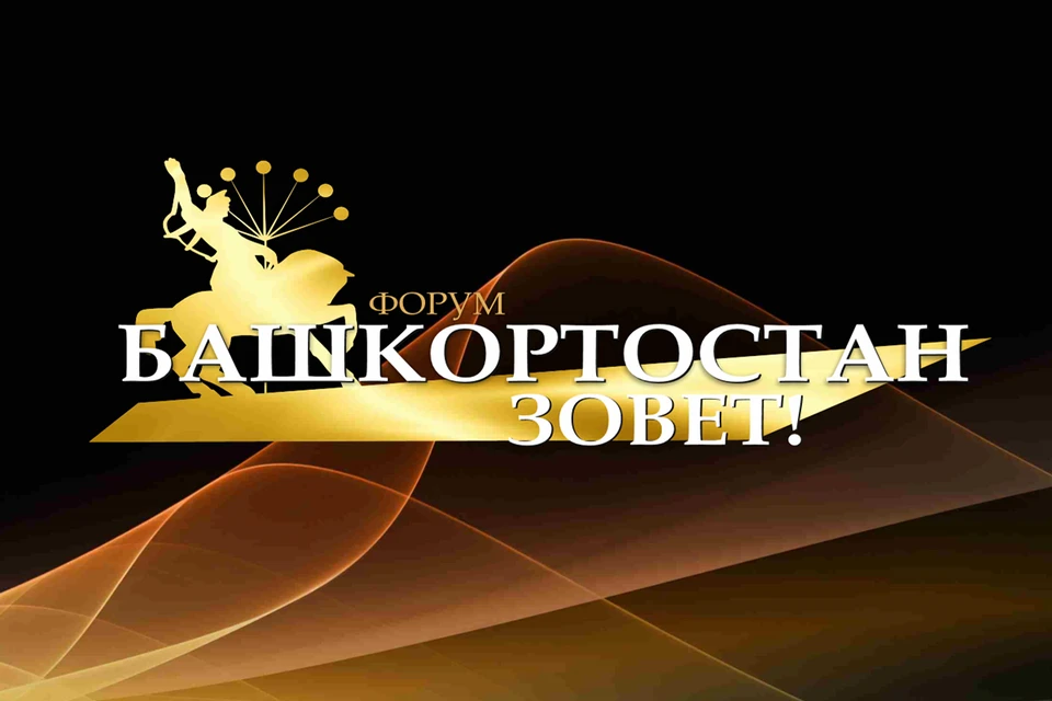 19 декабря в уфимском Конгресс-холле «Торатау» пройдет первый инвестиционный форум «Башкортостан зовет!»