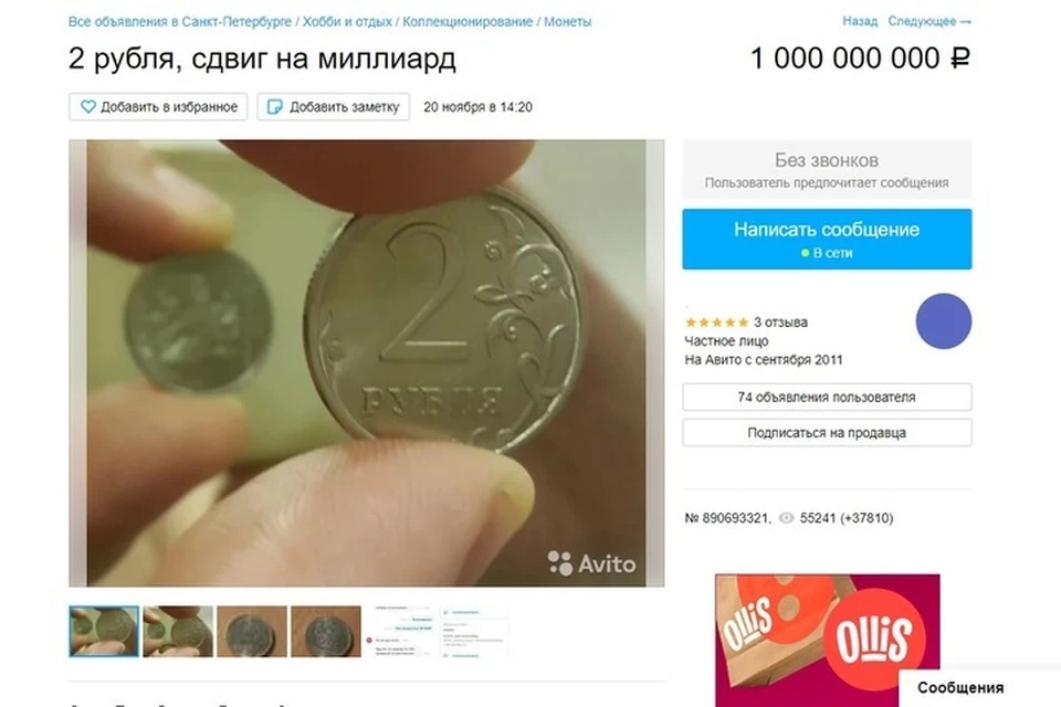 Монету с редким браком продавец оценил в миллиард рублей. Фото: Скриншот сайта Avito