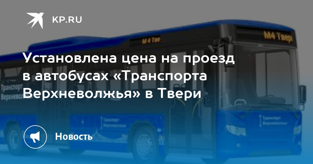 Автобусы Верхневолжья. Транспорт Верхневолжья. Транспорт Верхневолжья межгород. Транспорт Верхневолжья в Кимрах.