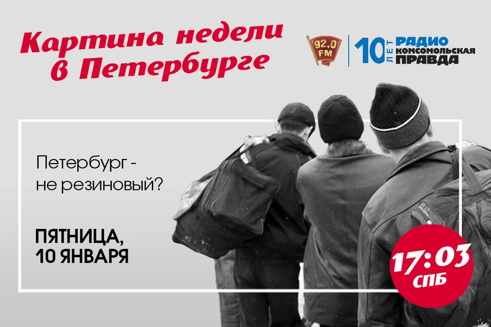 «Картина недели»: нужны ли городу мигранты? Радио «Комсомольская Правда в Петербурге» 92.0 FM