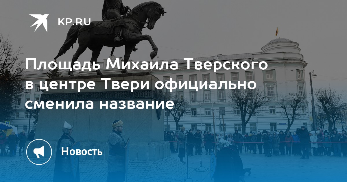 Пл. Святого благоверного князя Михаила Тверского, д.5.. 5 Декабря Михаил Тверской. Площадь Михаила Тверского Тверь дом 2. Минконтроль Тверской области на площади Михаила Тверского.