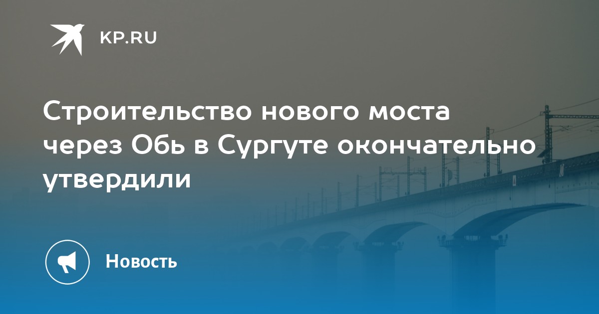 Проект нового моста через обь в сургуте